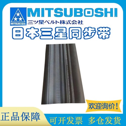 MITSUBOSHI橡胶耐用耐磨同步带