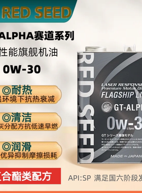日本REDSEED红色起源GT-ALPHA旗舰级酯类0w30机油