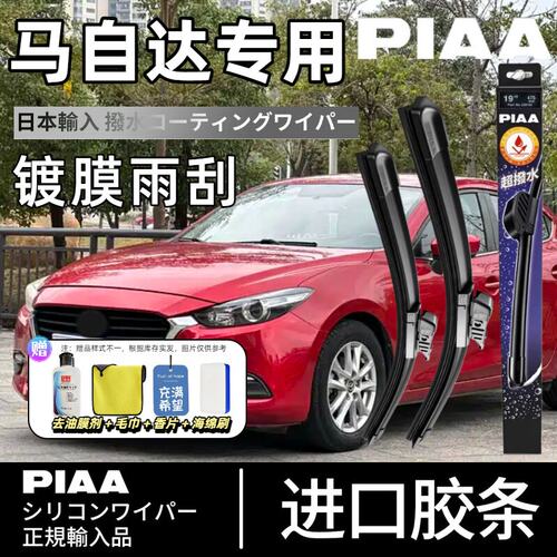 PIAA无骨硅胶镀膜雨刷马自达