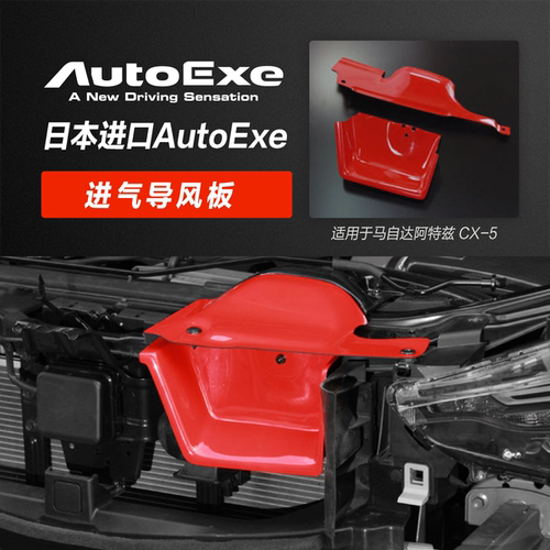 AutoExe 适用于马自达阿特兹 CX-5 汽车改装进气导风板 日本进口