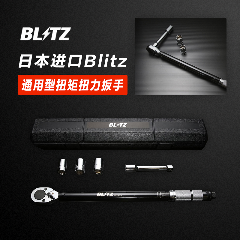 Blitz通用型扭矩扳手进口高精度扭力矩公斤火花塞汽车维修专用