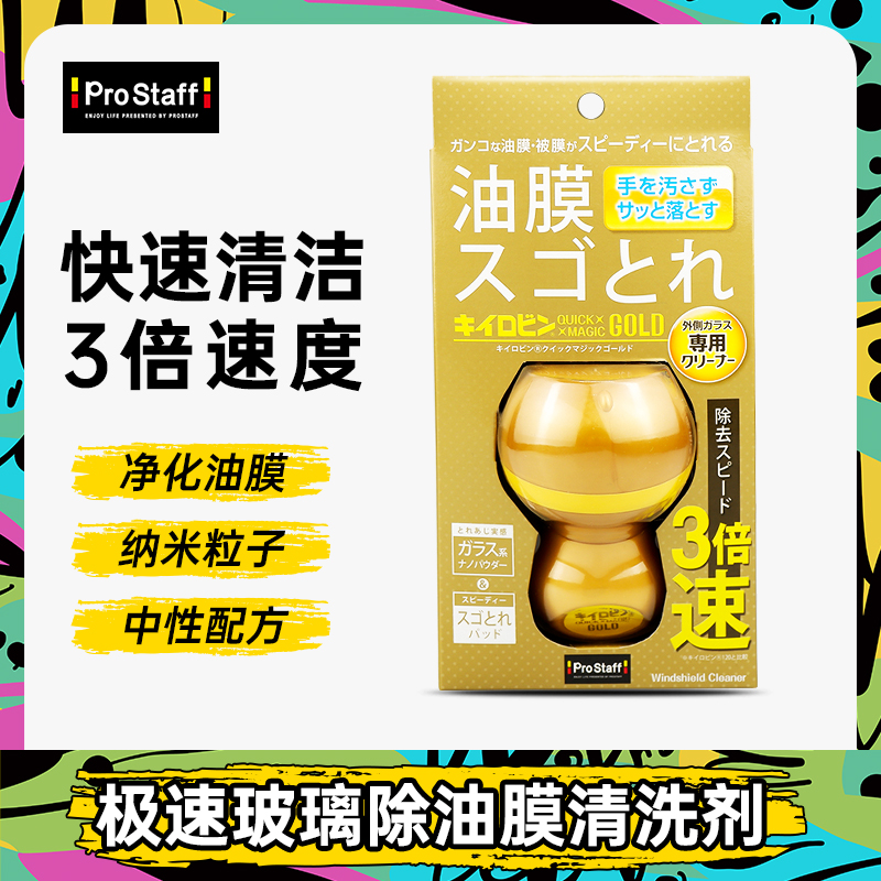 Prostaff A14日本汽车前挡风玻璃车玻璃油膜强力去除剂油膜清洁剂