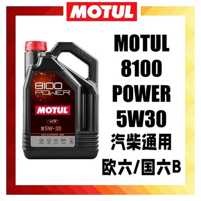 摩特8100POWER5W-30SP级机油