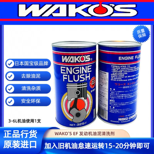 日本和光WAKOS EF 发动机油泥清洗剂洗头水引擎清洗剂机头水速效