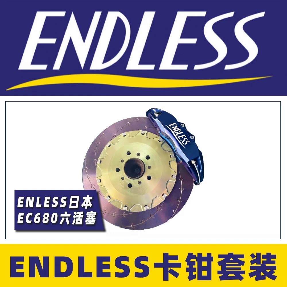 日本进口ENDLESS EC680前大六活塞刹车卡钳配日本BELFE高碳盘套装