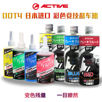 日本进口ACTIVE摩托车彩色制动液离合油彩色刹车油绿蓝红色刹车油