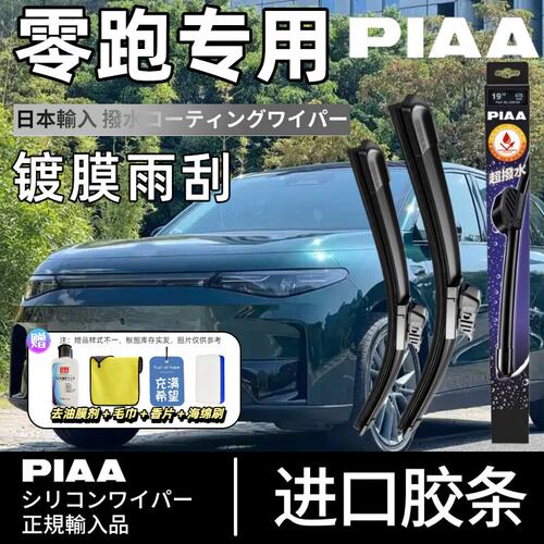 PIAA无骨硅胶镀膜雨刷零跑适配