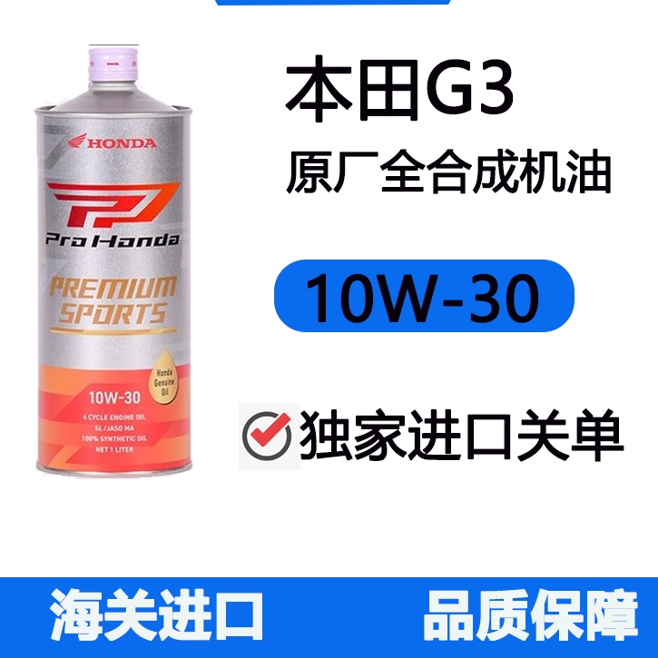 日本G3 10W-30全合成摩托车机油踏板CBR/CB650 金翼500
