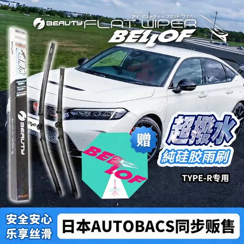 BELLOF思域FL5专用镀膜雨刷