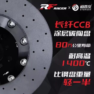 道普安 长纤CCB涂层碳盘碳陶瓷刹车碟 RF锐迪凡碳陶刹车盘官方套装