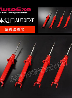 AUTOEXE 适用于马自达MX-5阿特兹CX-5 等车系 汽车改装避震减震器