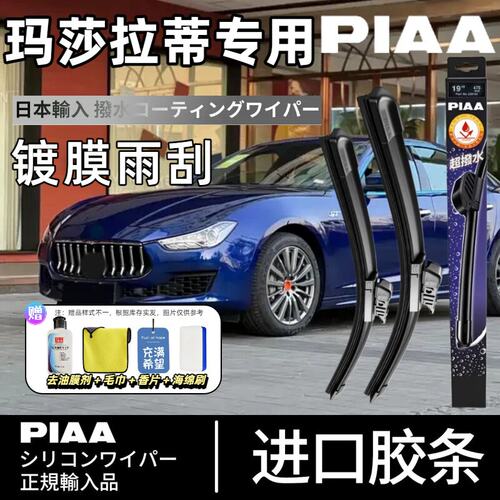 PIAA无骨硅胶镀膜雨刷适配玛莎
