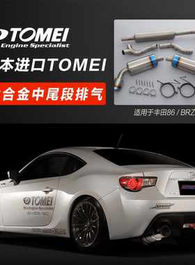 TOMEI 适用于丰田86/BRZ 改装钛合金中尾段排气 80排气 日本进口