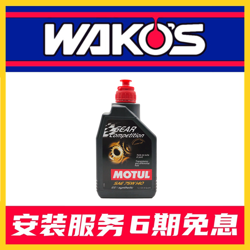 MOTUL(摩特)法国GEAR差速器油75W-140齿轮油75W140变速箱油后桥油