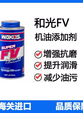 日本进口和光 WAKOS SFVS 机油添加剂 FV 发动机抗磨剂性能提升剂
