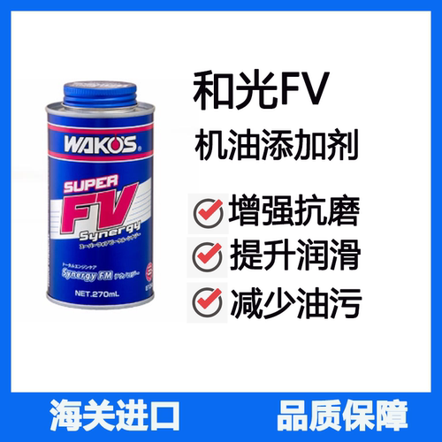 日本进口和光 WAKOS SFVS 机油添加剂 FV 发动机抗磨剂性能提升剂