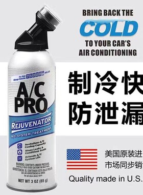 美国 AC.PRO 冰点还原汽车空调IDQ增强制冷剂雪种冷媒添加剂