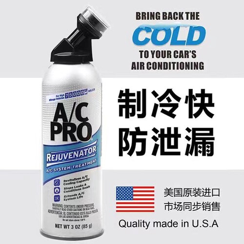 美国 AC.PRO 冰点还原汽车空调IDQ增强制冷剂雪种冷媒添加剂