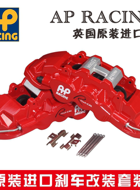 正品英国进口ap刹车9444/9040/9560/8520/9660ap卡钳套装汽车改装