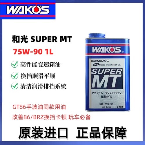 日本国宝级WAKOS和光75W90手动变速箱油波箱油齿轮油SUPER MT