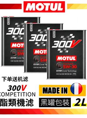 MOTUL摩特300V全合成酯类5W30/0W40/5W40/0W30法国进口机油润滑油