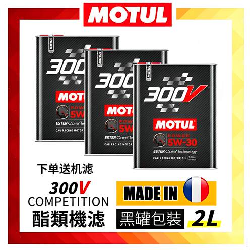 MOTUL摩特300V全合成酯类5W30/0W40/5W40/0W30法国进口机油润滑油