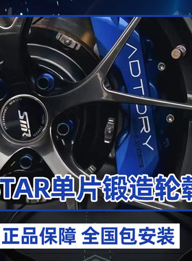 STAR轻量化改装轮毂锻造轮毂