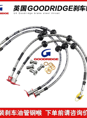 英国GD钢喉GOODRIDGE全车型适用刹车油管适配改装汽车防爆耐高温