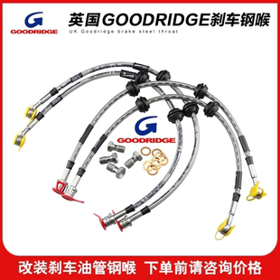 英国GD钢喉GOODRIDGE全车型适用刹车油管适配改装汽车防爆耐高温