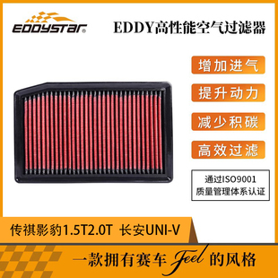 EDDY高流量风格适用传祺影豹长安UNIV改装空气滤芯增加进气量动力