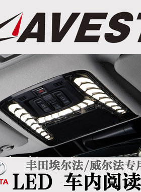 Avest埃尔法威尔法车内LED阅读灯照明改装高配件2020款遥控卤素灯