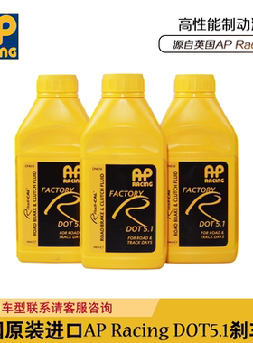 英国原装AP刹车油 AP Racing DOT 5.1改装高性能制动液 500ML