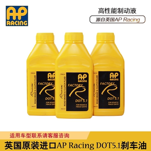 英国原装AP刹车油 AP Racing DOT 5.1改装高性能制动液 500ML