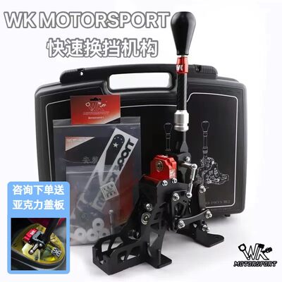 正品WK快排机构适用多车