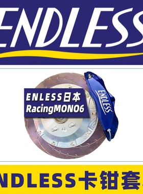 日本ENDLESS MONO6前六蓝色全刹车卡钳套装适配所有车型改装