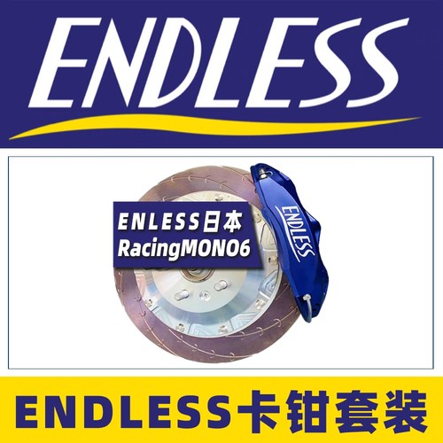 日本ENDLESS MONO6前六蓝色全刹车卡钳套装适配所有车型改装