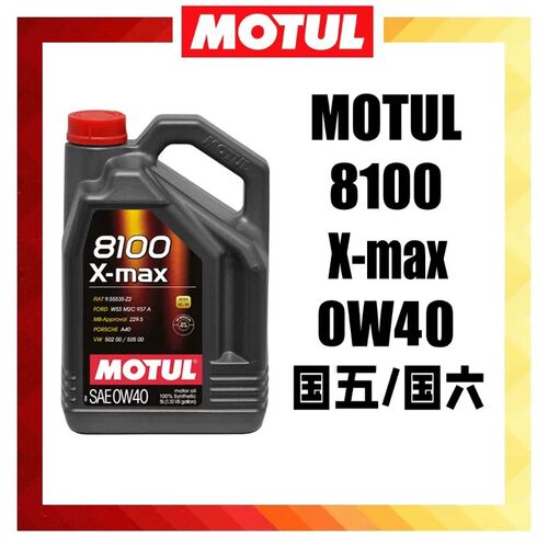 摩特8100X-MAX0W-40全合成油