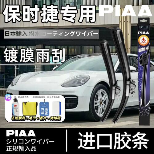 PIAA无骨硅胶镀膜雨刷保时捷