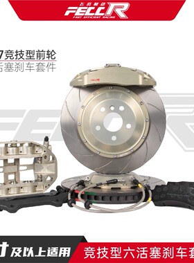 FECCR飞资FR7赛道竞技卡钳红旗同款改装大六活塞7075一体模锻卡钳
