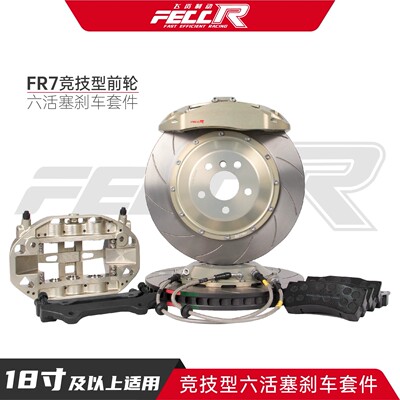 FECCRFR7赛道卡钳红旗同款
