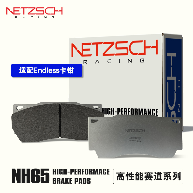 NETZSCH耐驰斯科高性能刹车片NH65赛用版适配Endless改装卡钳
