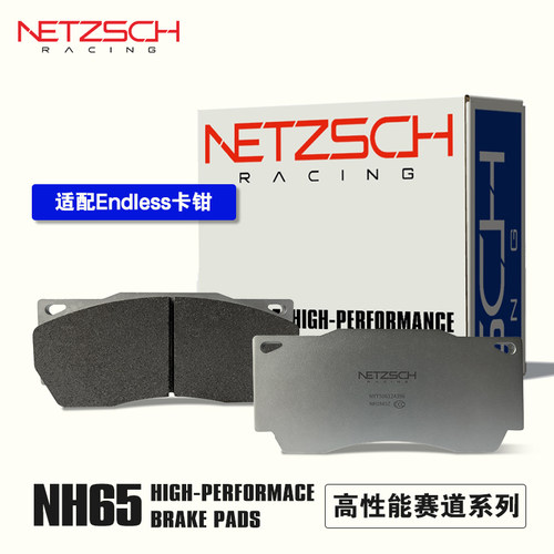 NETZSCH耐驰斯科高性能刹车片NH65赛用版适配Endless改装卡钳