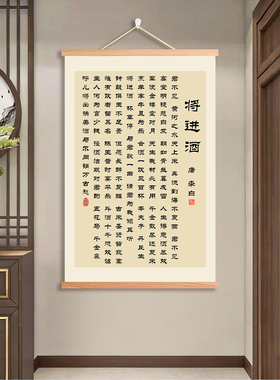 将进酒书法李白装饰挂画书房教室办公室客厅入户玄关学生卷轴挂画