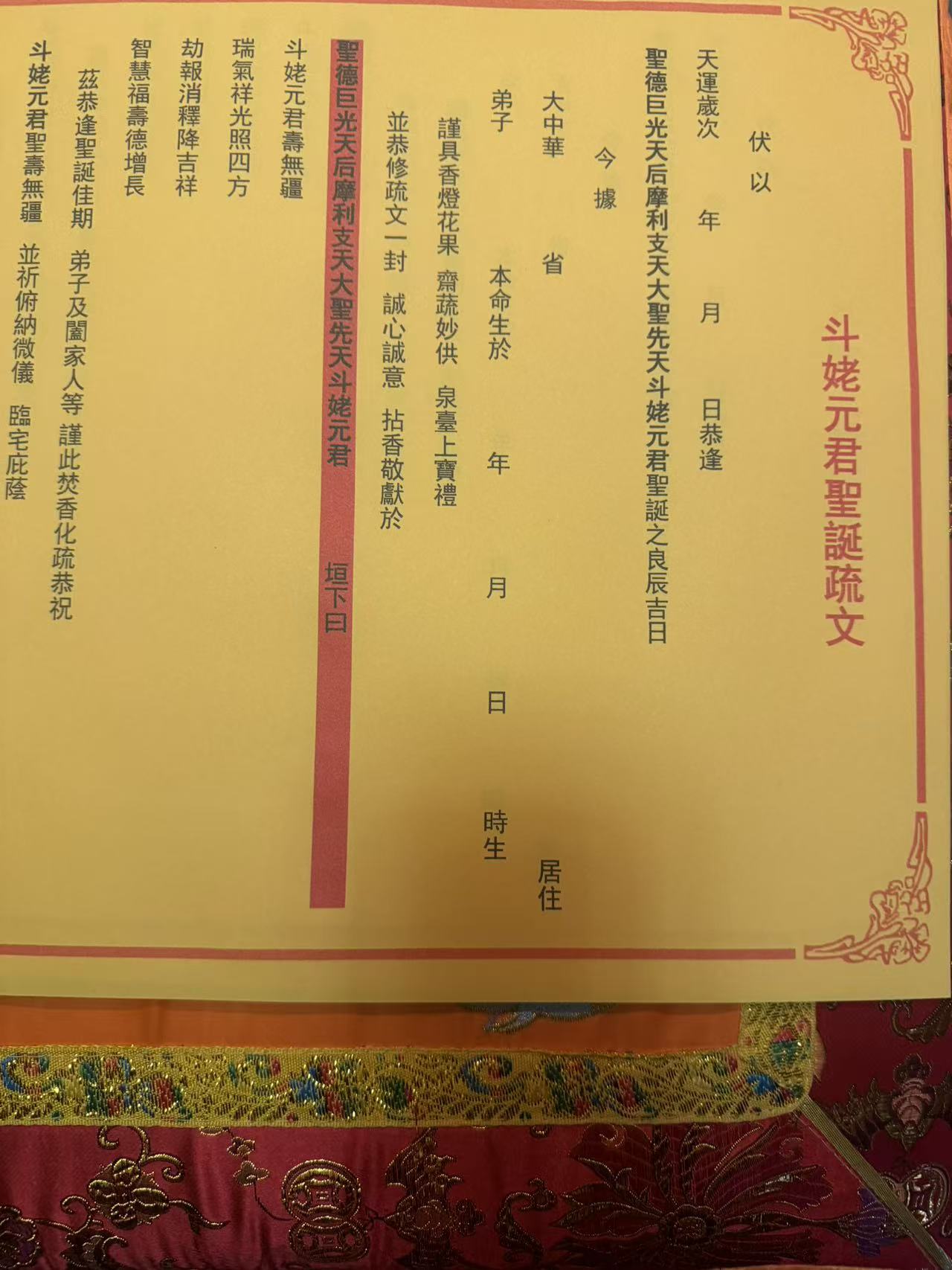 斗姆斗姥疏文彩纸A3纸黄纸红纸表文大全疏文纸高清九皇