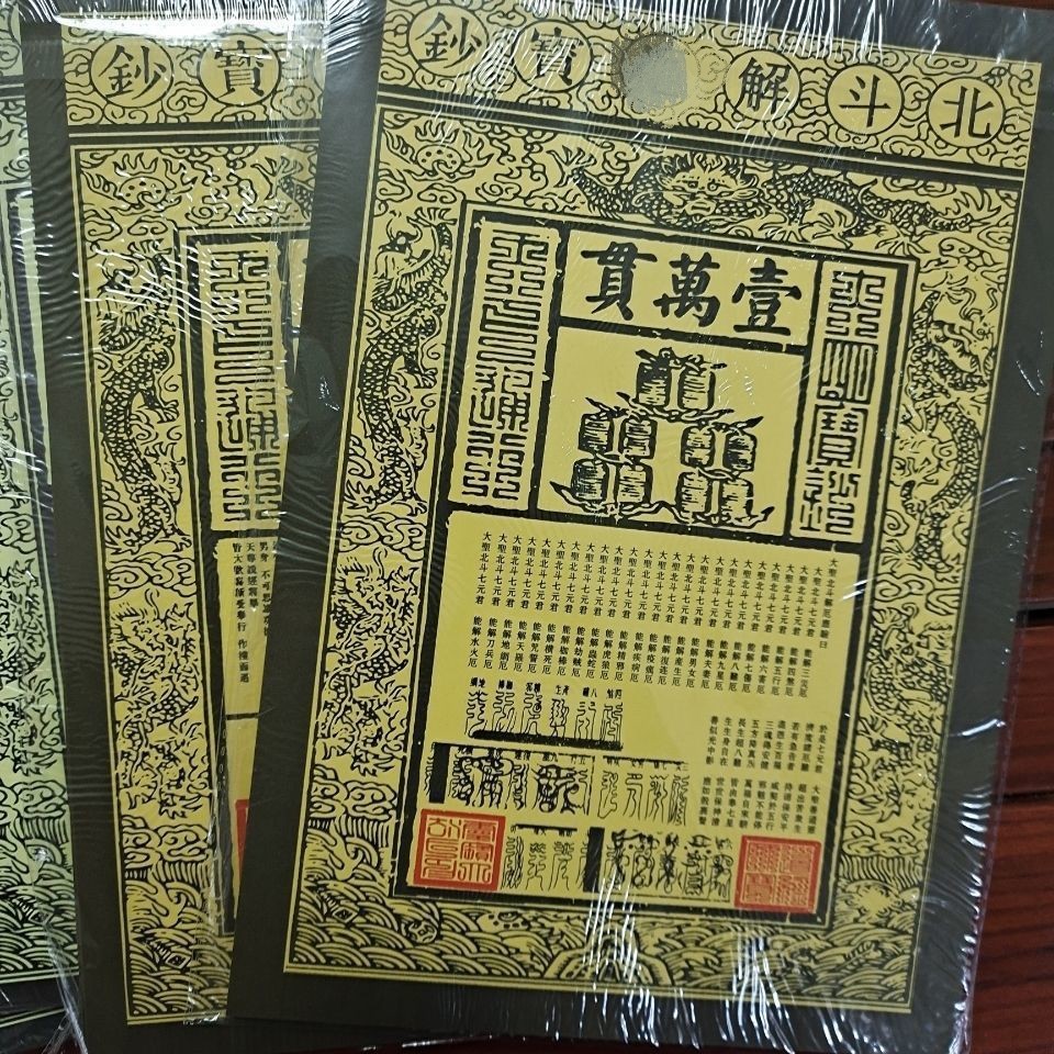 大号北斗龙票钞纸钱烧纸约40张,26CM*18.5CM