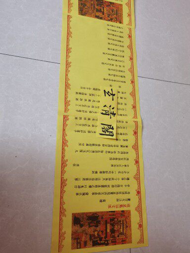 正一道新款大牒文,禳星集福文牒,尺寸长201*29cm