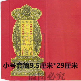 正一小号礼斗牌位延生牌位祈福牌位套筒尺寸9.5*29厘米高清印刷品