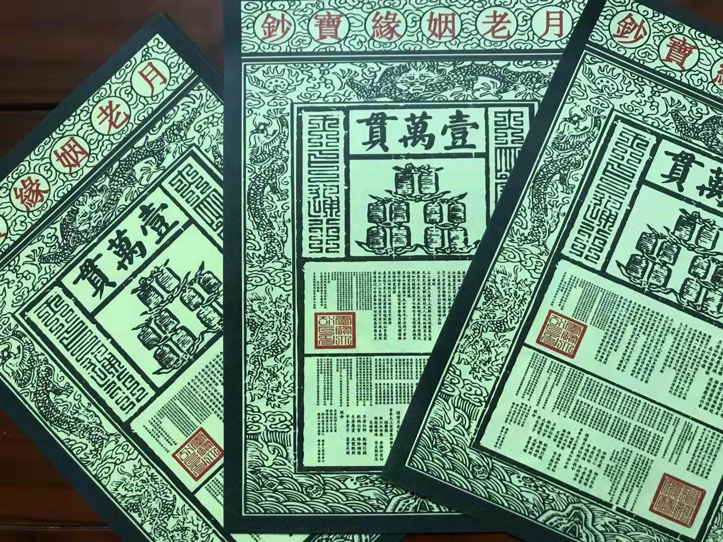 正一道大号姻/缘龙票宝钞纸钱烧纸约50张,26cm*18.5cm