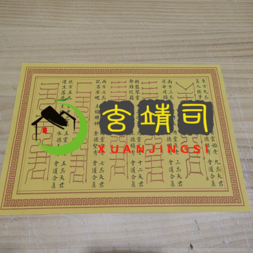五斗金章灵fuA4黄高清纸质印刷品