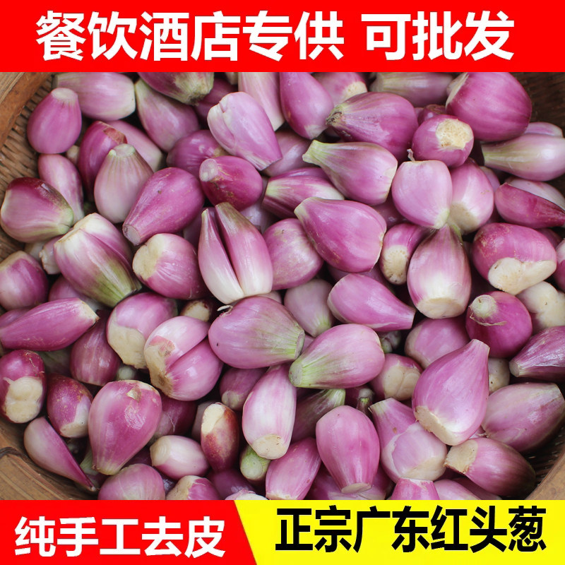 广东红葱头去皮新鲜剥皮葱头真空包装剥皮去皮餐饮店专用熬葱油酥